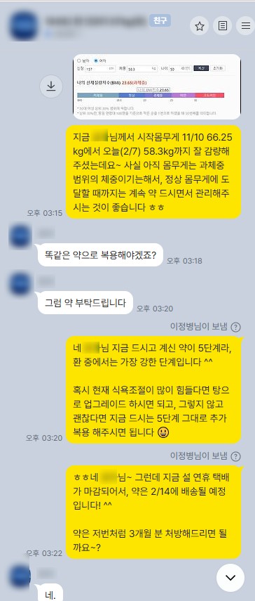 레이디한의원 원장과 매일 카카오톡으로 주고받는 체중 관리 대화 화면